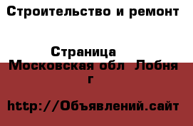  Строительство и ремонт - Страница 2 . Московская обл.,Лобня г.